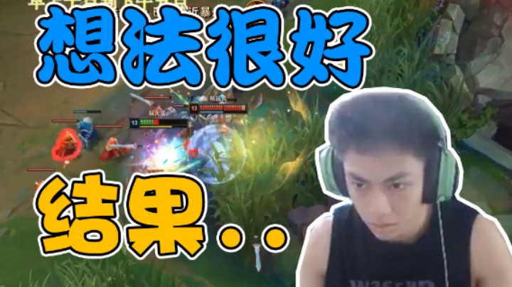 想法很好，做事很专注，但结果却是......