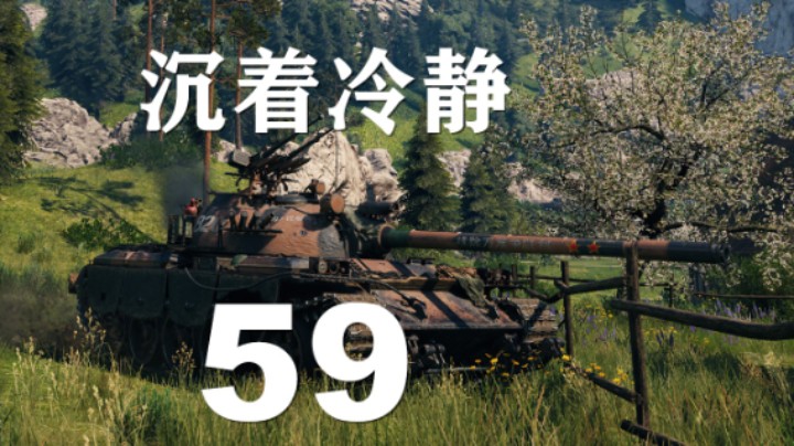 【坦克世界】59:劣势迷局心态很重要
