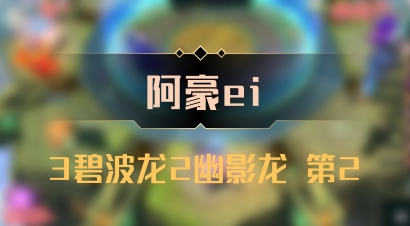 【阿豪ei】3碧波龙2幽影龙 第2