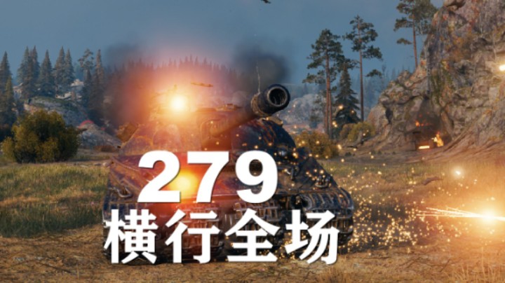 【坦克世界】279:稳重细腻力战全场
