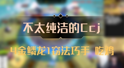 【不太纯洁的Ccj】4金鳞龙1窃法巧手 吃鸡