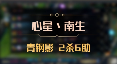 【心星丶南生】青钢影 2杀6助