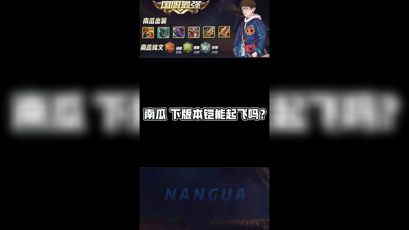 下一个版本，野区改动对铠会不会加强