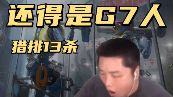 【APEX/皮特】猎排还得是G7人！