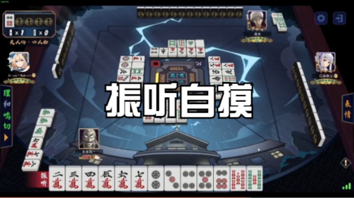 振听自摸