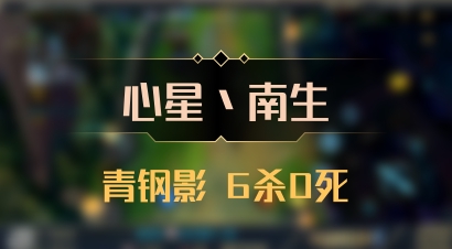 【心星丶南生】青钢影 6杀0死