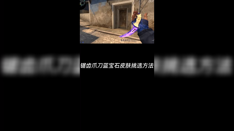 【csgo皮肤讲解】锯齿爪蓝宝石皮肤怎么挑？？