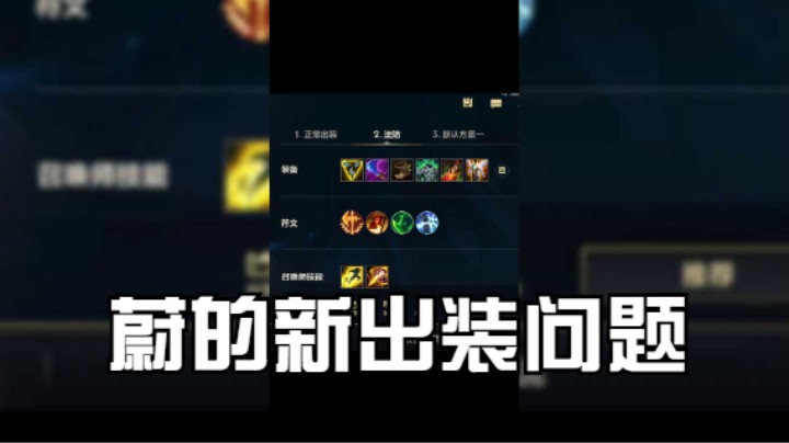 蔚的新出装问题