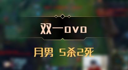 【双一ovo】月男 5杀2死