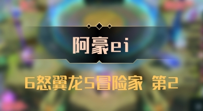 【阿豪ei】6怒翼龙5冒险家 第2