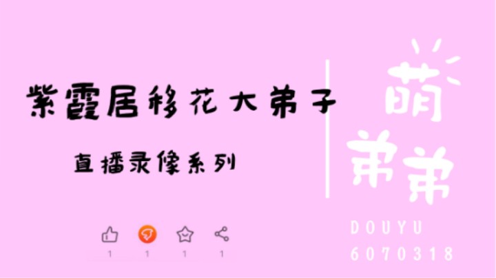 紫霞居移花大弟子算功力