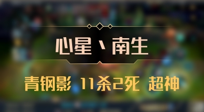 【心星丶南生】青钢影 11杀2死 超神