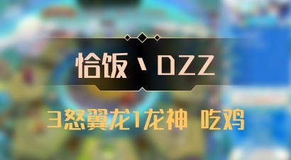 【恰饭丶DZZ】3怒翼龙1龙神 吃鸡