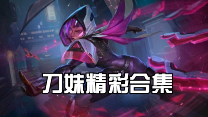 lol手游，这样的刀妹你喜欢吗