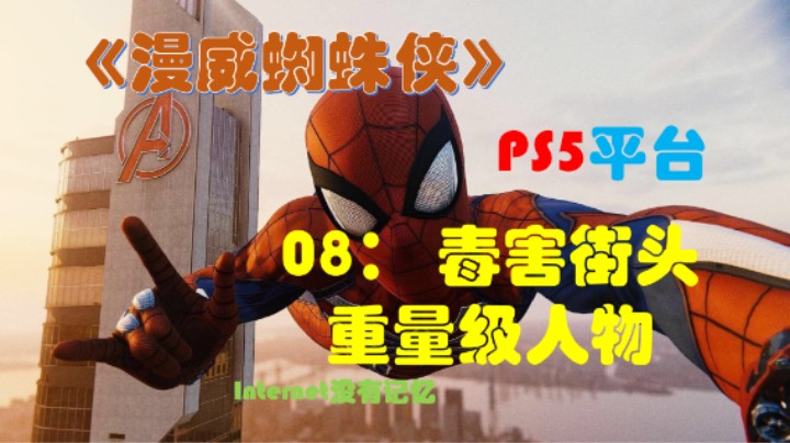 《漫威蜘蛛侠》PS5平台 剧情全流程（08）循线追查 毒害街头 重量级人物