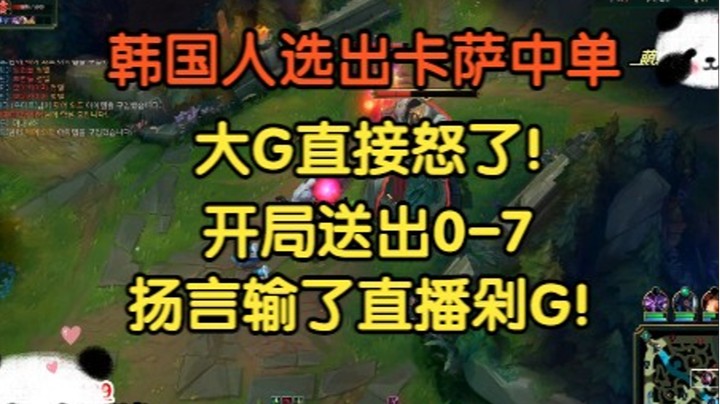 韩国人选出卡莎中单克制塞恩，大G直接怒了，开局送出0-7，输了直播剁G！