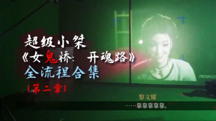 【超级小桀】《女鬼桥：开魂路》全流程合集 第二章
