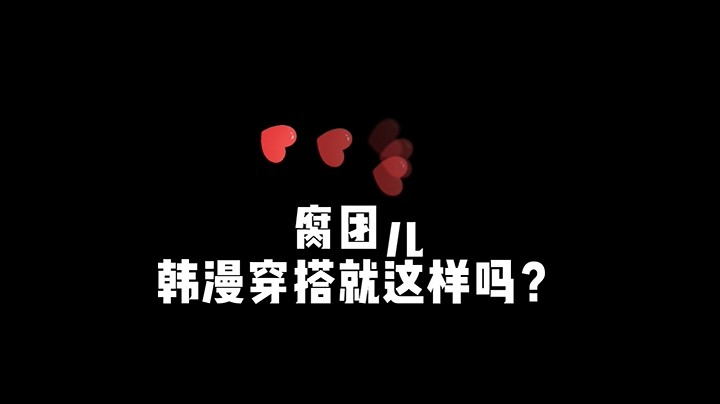 9月5日韩漫穿搭就这样吗？