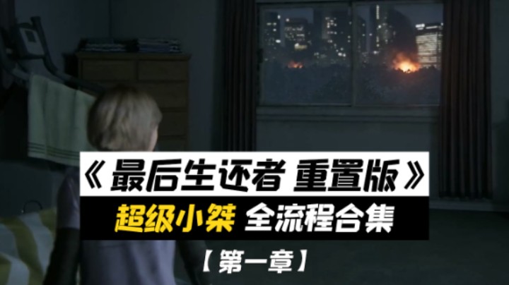 【超级小桀】《最后生还者 重制版》全流程合集 第一章