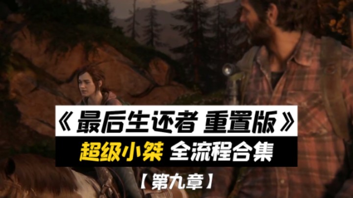 【超级小桀】《最后生还者 重制版》全流程合集 第九章