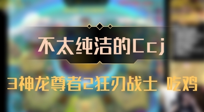 【不太纯洁的Ccj】3神龙尊者2狂刃战士 吃鸡