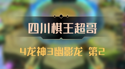 【四川棋王超哥】4龙神3幽影龙 第2
