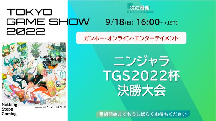 0918_1600_ニンジャラTGS2022杯決勝大会_JP