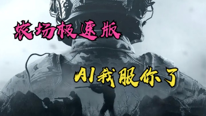 暗区突围-农场极速版-AI我服你了
