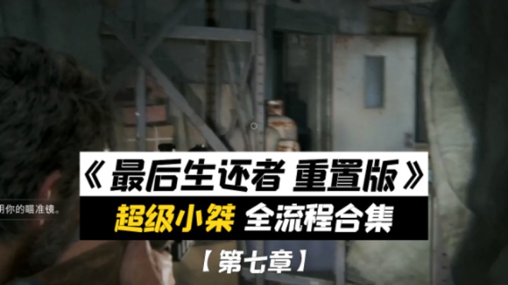 【超级小桀】《最后生还者 重制版》全流程合集 第七章