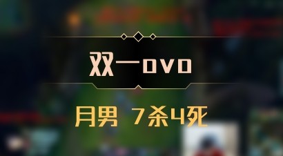 【双一ovo】月男 7杀4死