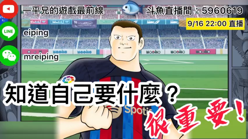 【2022-09-16 22点场】O周五足球小将翼O：【足球小将翼】知道自己要什么，很重要！