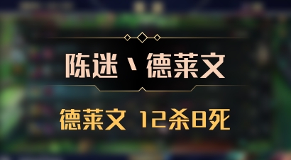【陈迷丶德莱文】德莱文 12杀8死