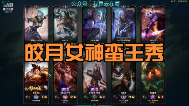 【英雄联盟】皎月女神和蛮王秀，狗头真不行