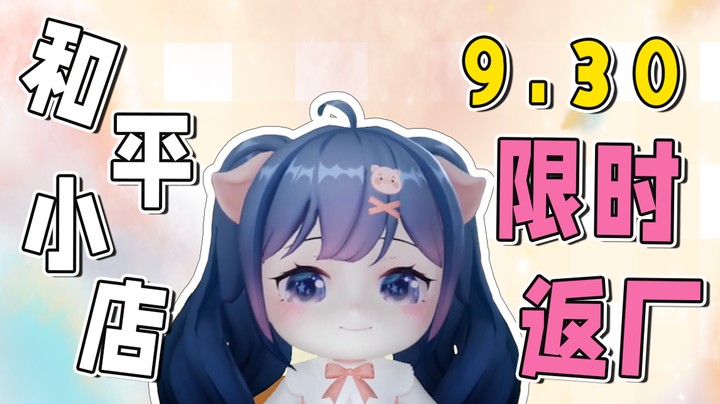 和平小店9月30号限时返厂！小坨坨代播的一天，大家记得帮我投票哟~