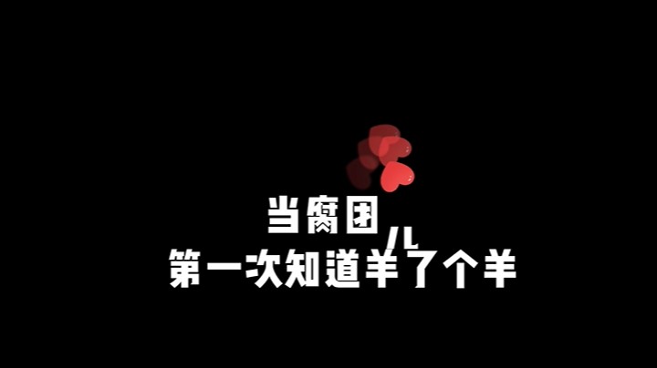 9月16日一次知道羊了个羊