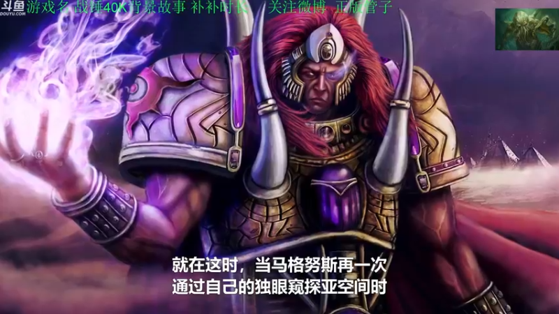 【2022-09-20 14点场】正版管子：【管子】战锤40K·另类高能搞笑主播