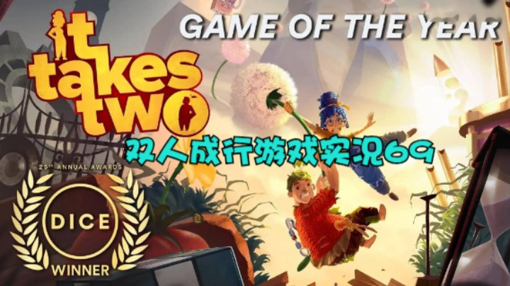 双人成行游戏实况69