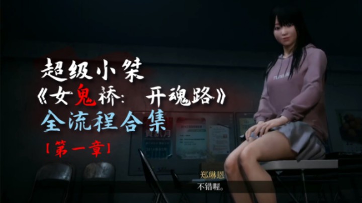 【超级小桀】《女鬼桥：开魂路》全流程合集 第一章