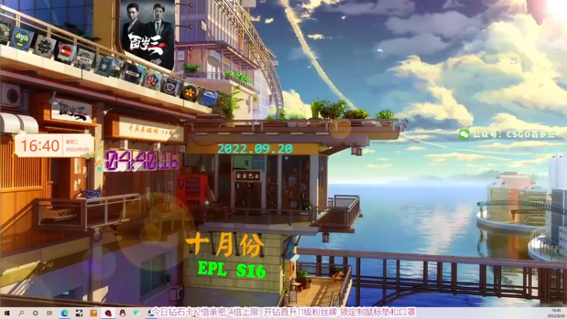 【2022-09-20 16点场】CSGO百岁三：休赛日 调作息 调时差