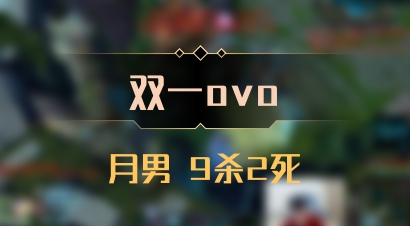 【双一ovo】月男 9杀2死