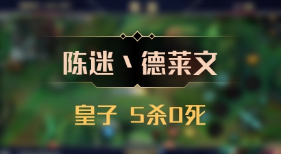【陈迷丶德莱文】皇子 5杀0死