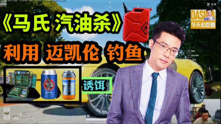 大司马利用 迈凯伦钓鱼，路人当场识破，还把他的车炸毁！