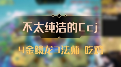 【不太纯洁的Ccj】4金鳞龙3法师 吃鸡
