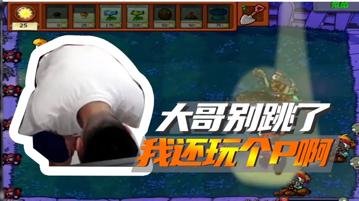 大哥别跳了，我还玩个P啊！