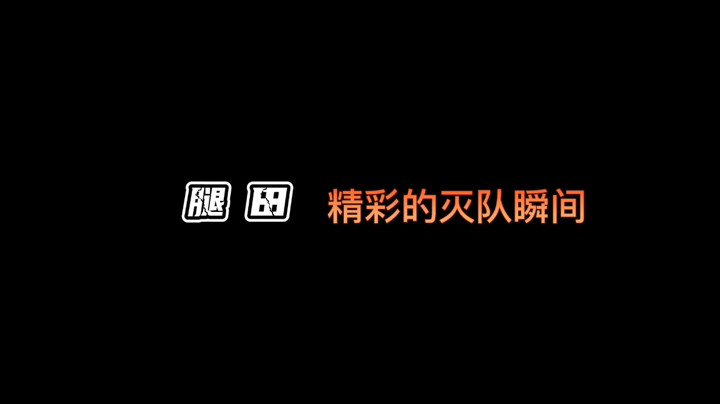 暗区突围腿田灭队集锦