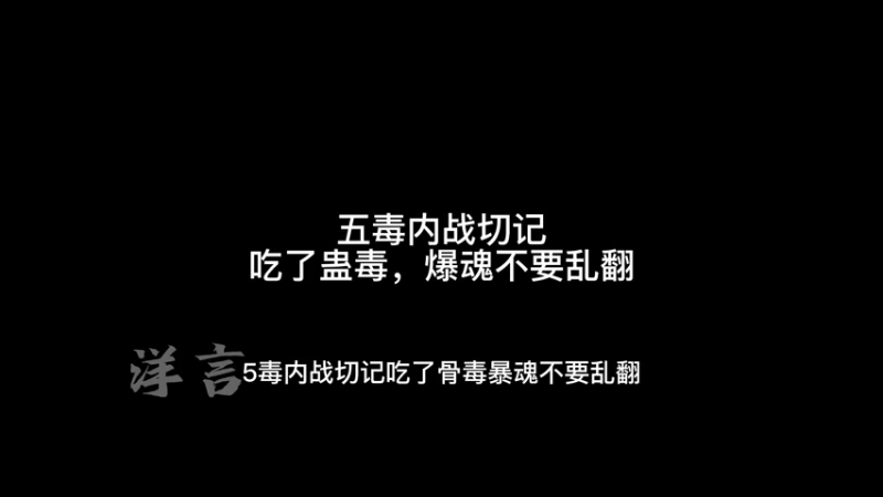 五毒内战切记篇（1）