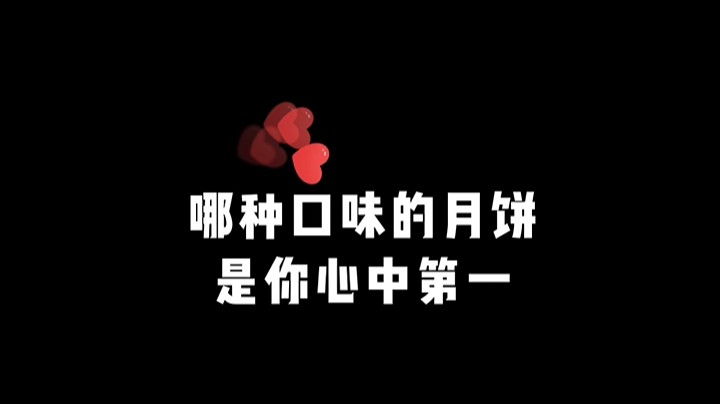 8月23日喜欢吃什么口味的月饼