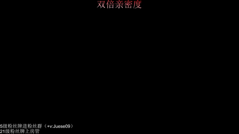 【2022-09-18 20点场】小角色ovo：（双倍亲密度）qq区带粉时间！