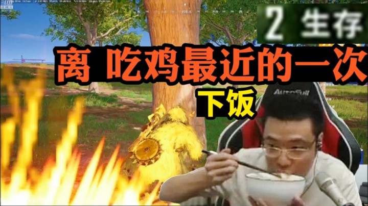 大司马 距离吃鸡最近的一次，谁料途中突然犯病！