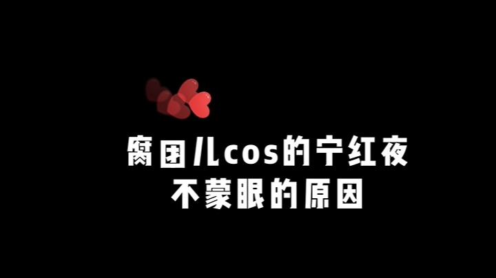 9月14日宁红夜不蒙眼的原因